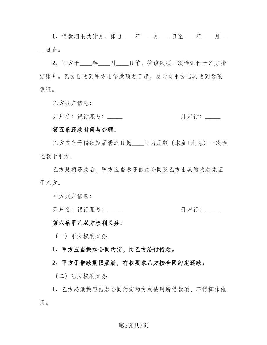 公司对公司借款合同常用版（三篇）.doc_第5页