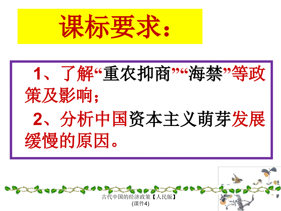 《古代中国的经济政策》优秀课件_第3页