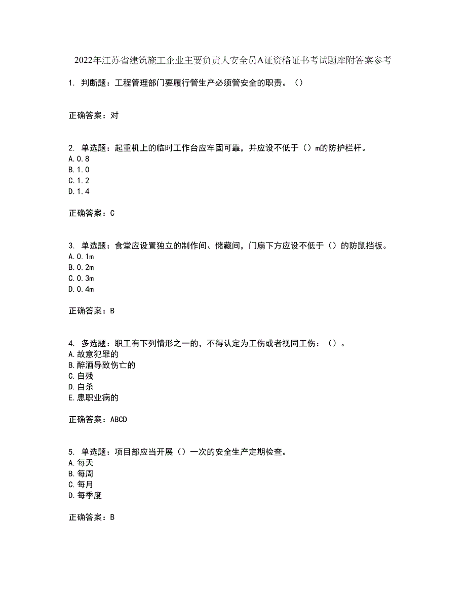 2022年江苏省建筑施工企业主要负责人安全员A证资格证书考试题库附答案参考74_第1页