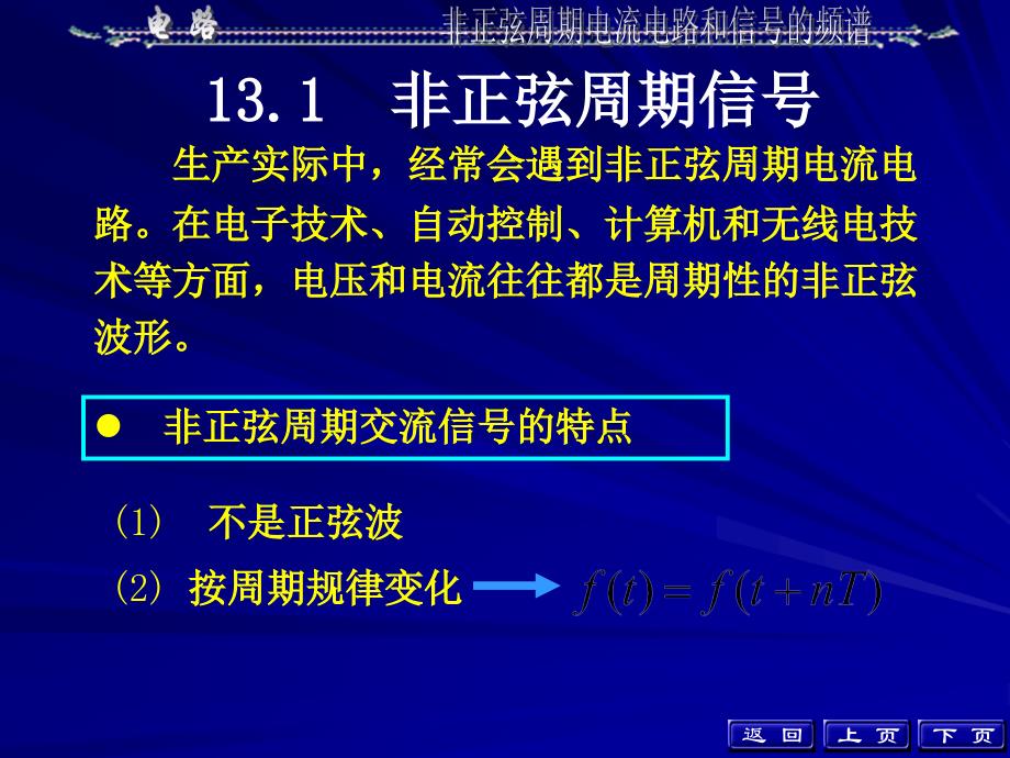 大学课件电路学非正弦周期电流电路和信号的频谱_第3页