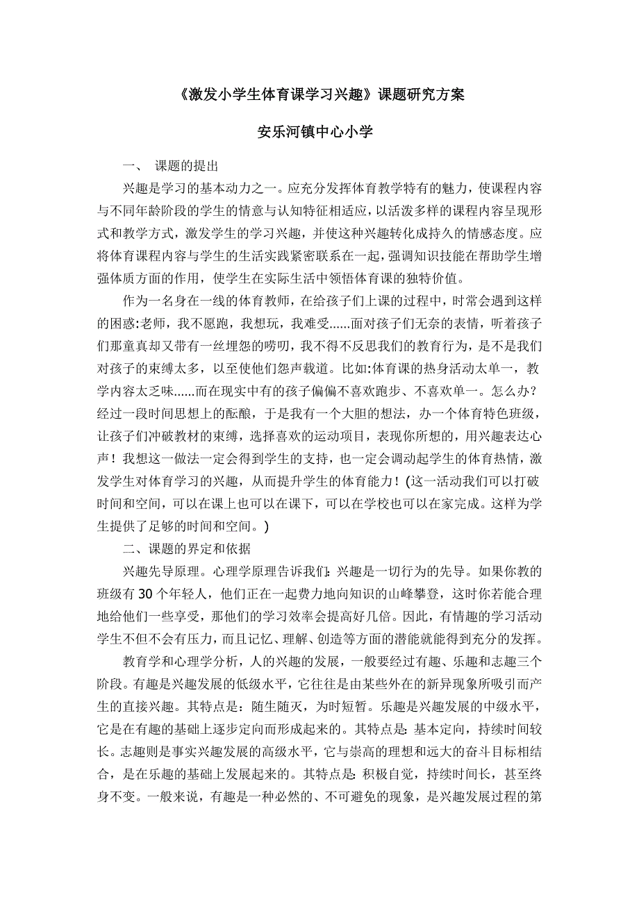 激发小学生体育课学习兴趣.doc_第1页