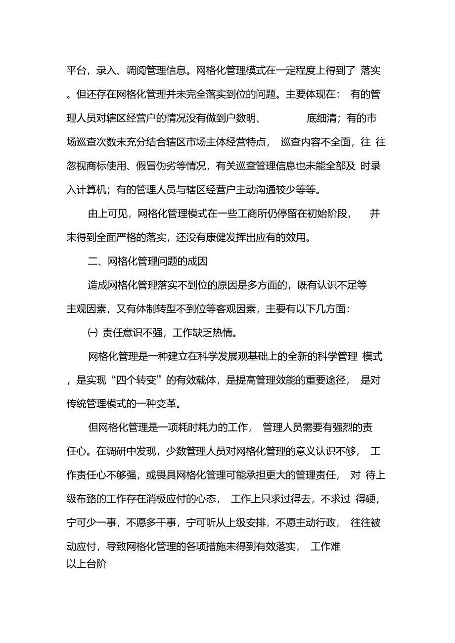 网格化管理的现状、存在的问题及对策_第2页