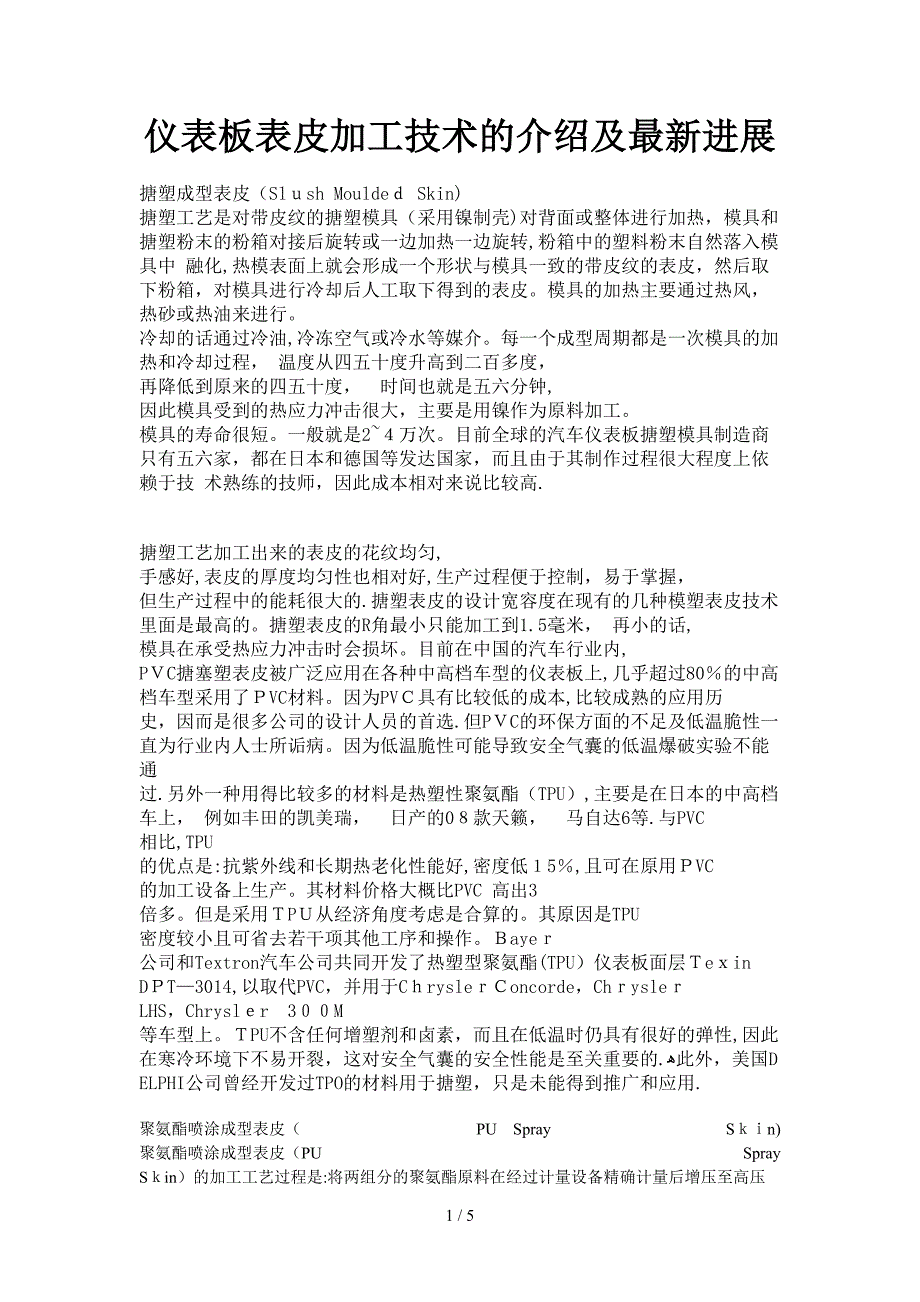 仪表板表皮加工技术的介绍及最新进展_第1页