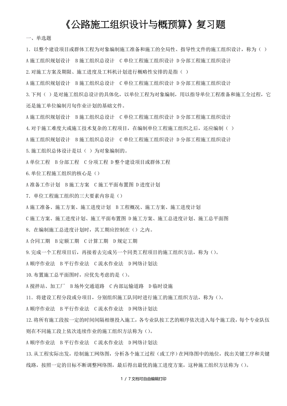 施工组织及概预算复习题_第1页