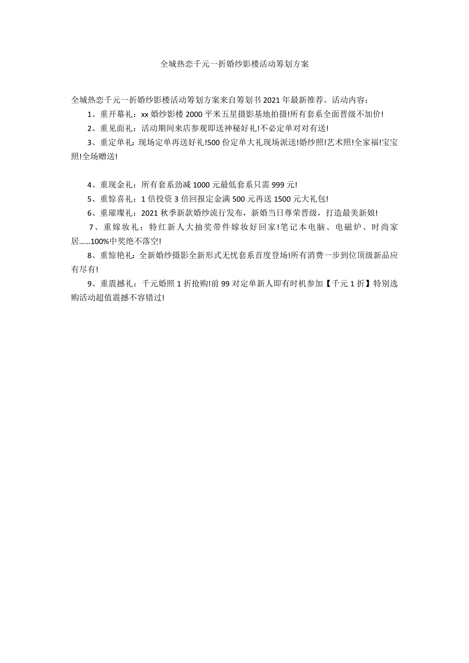 全城热恋千元一折婚纱影楼活动策划方案_第1页