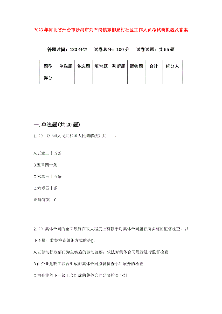 2023年河北省邢台市沙河市刘石岗镇东柳泉村社区工作人员考试模拟题及答案_第1页