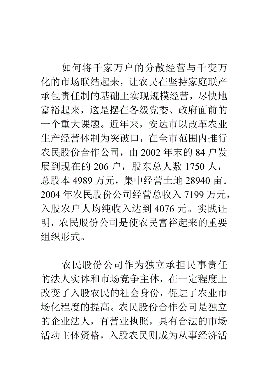 农民股份公司发展情况的调查与思考_第1页