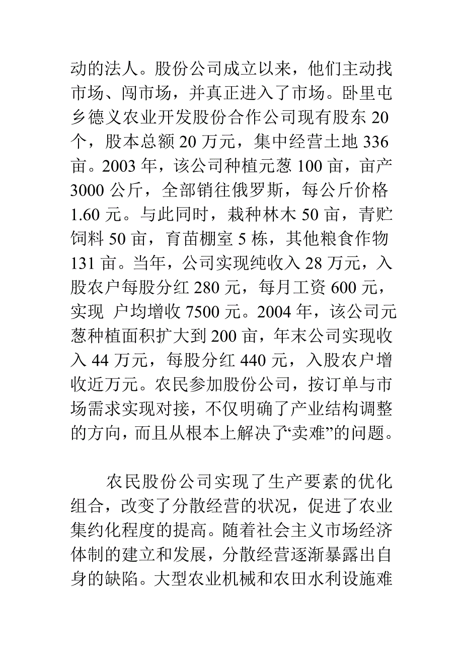 农民股份公司发展情况的调查与思考_第2页