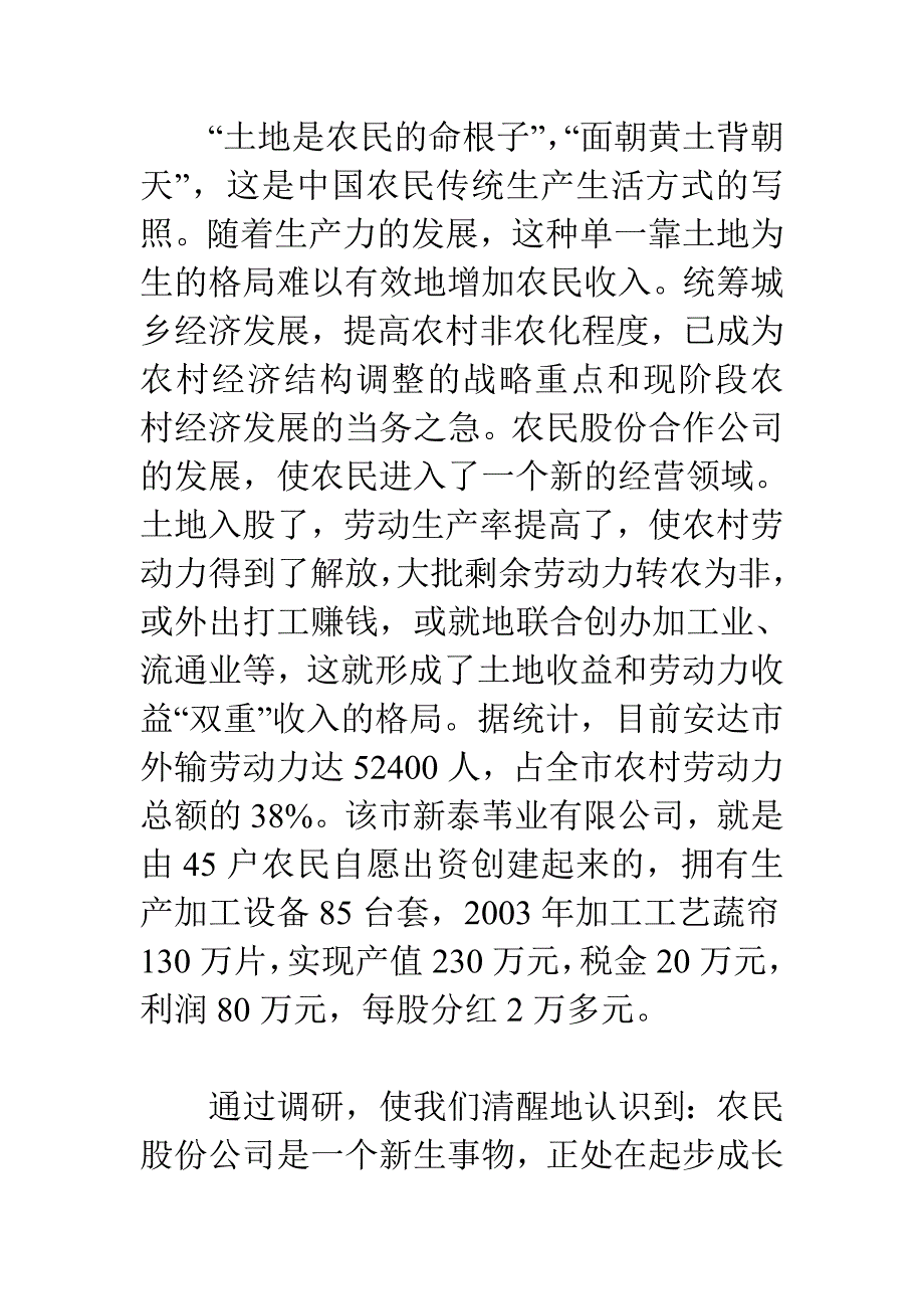 农民股份公司发展情况的调查与思考_第4页