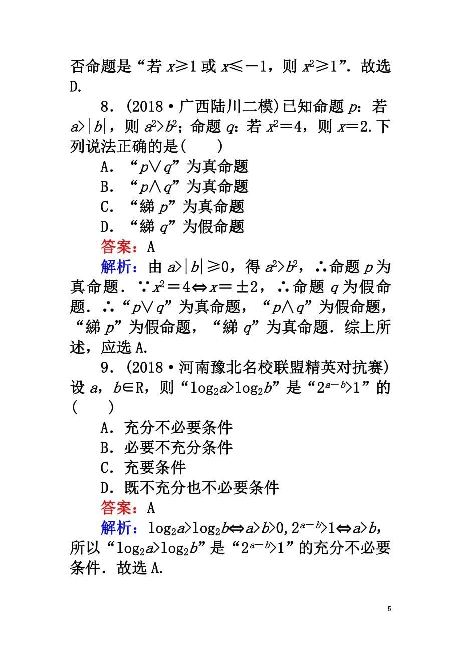 2021版高考数学一轮复习周周测训练第1章集合与常用逻辑用语_第5页