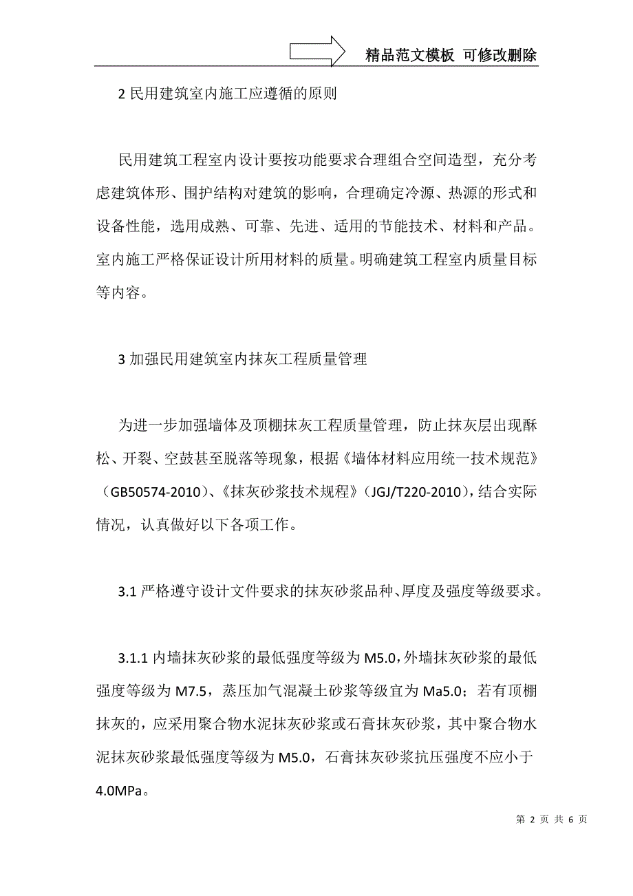 民用建筑施工室内质量管控_第2页