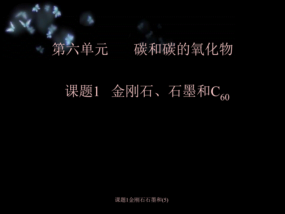 课题1金刚石石墨和(5)课件_第1页