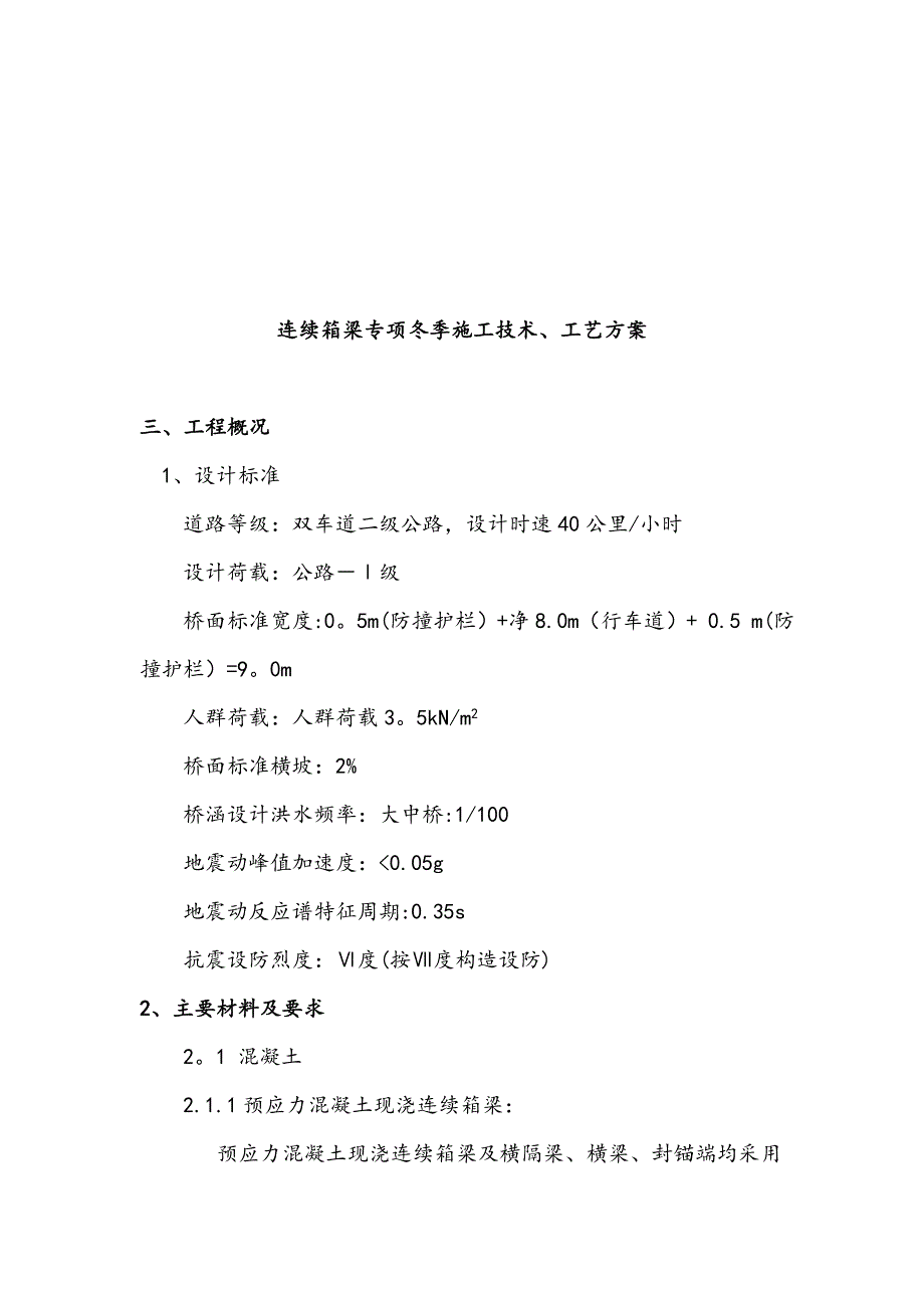 【施工方案】箱梁专项冬季施工方案_第3页