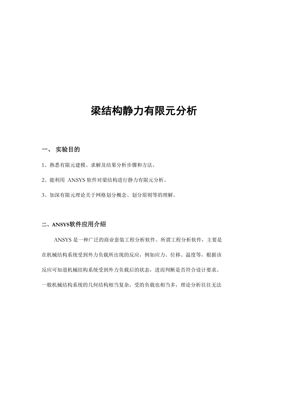 梁结构静力有限元分析_第4页