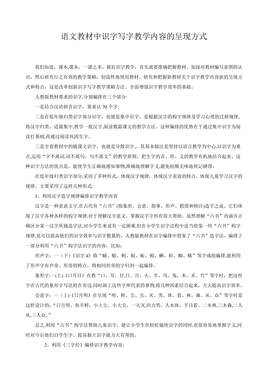 自-语文教材中识字写字教学内容的呈现方式45894_第1页