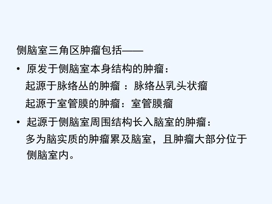 侧脑室三角区肿瘤的鉴别诊断ppt.幻灯片课件_第3页