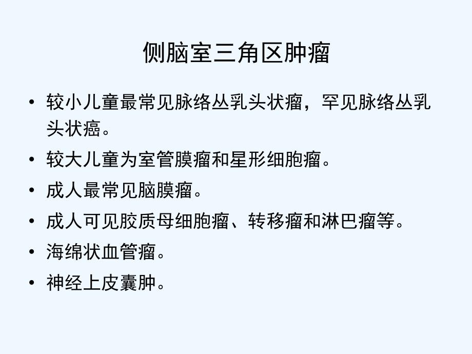 侧脑室三角区肿瘤的鉴别诊断ppt.幻灯片课件_第4页