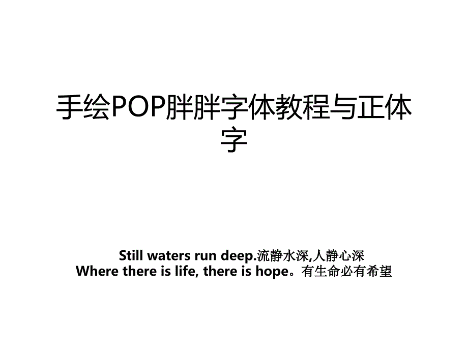 手绘POP胖胖字体教程与正体字_第1页