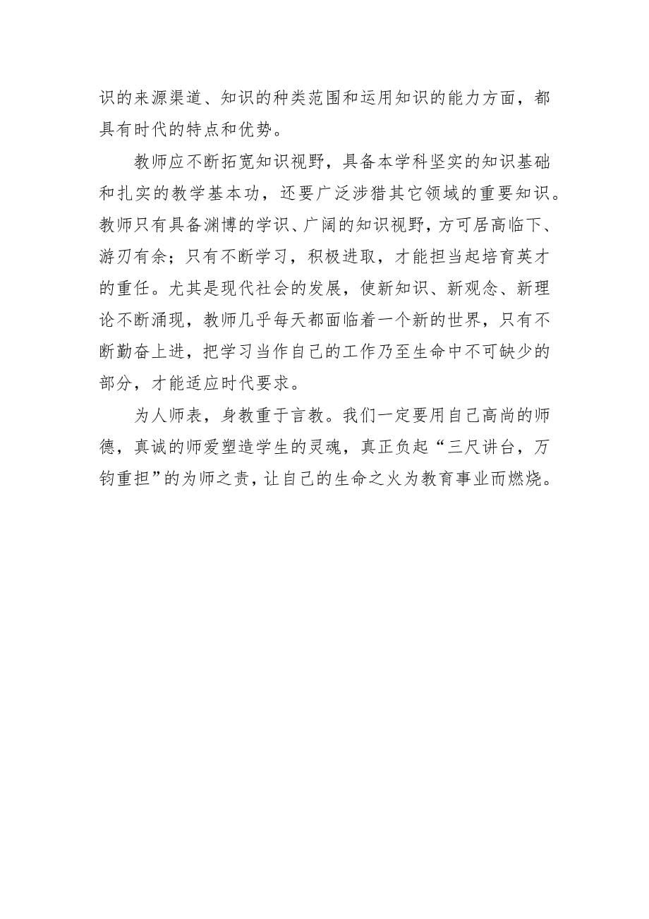 大学教师师德师风建设体会研讨发言_第5页