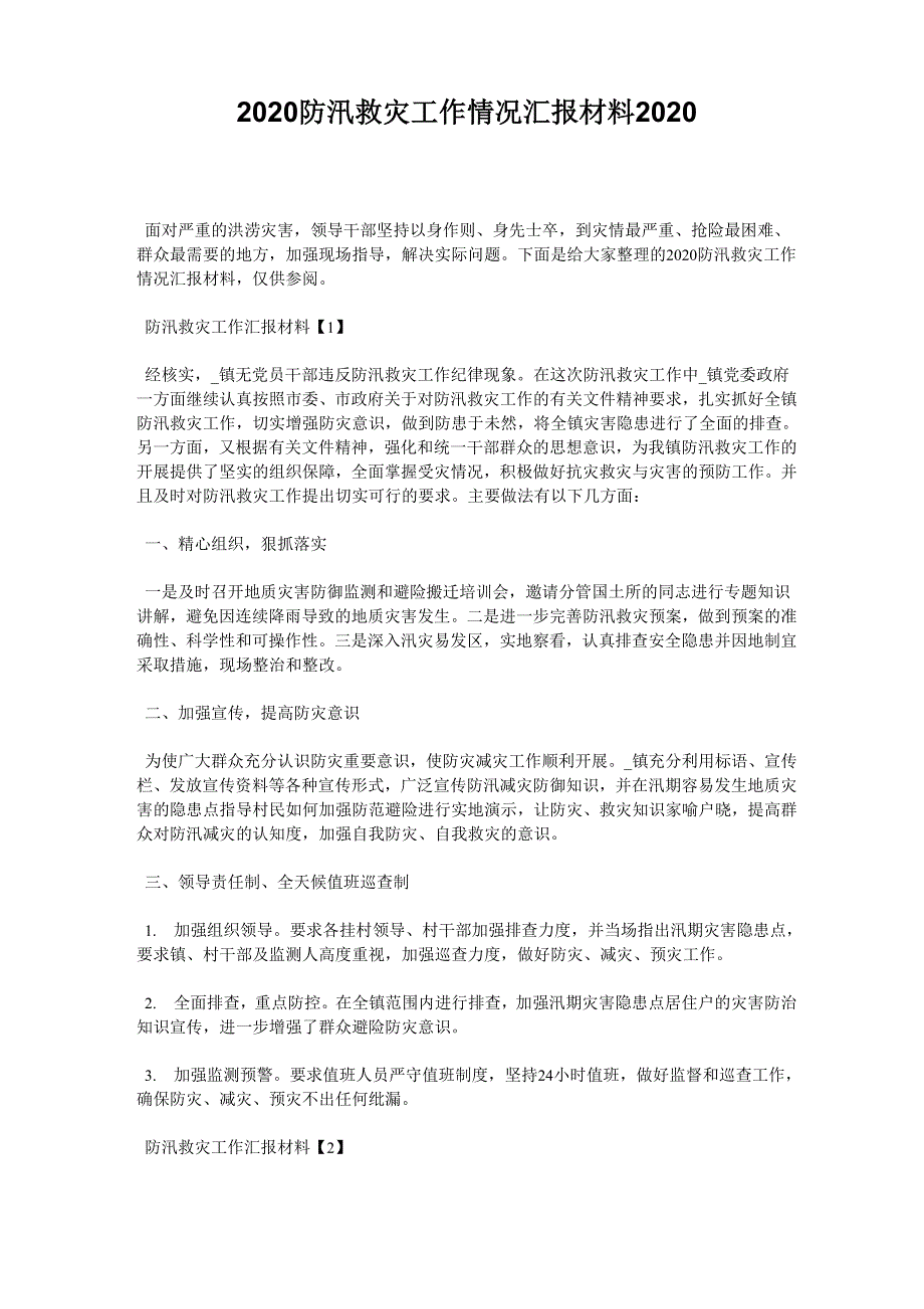 2020防汛救灾工作情况汇报材料2020_第1页