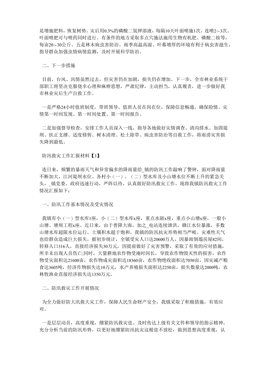 2020防汛救灾工作情况汇报材料2020_第3页