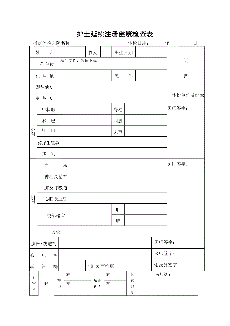 护士延续注册体检表_第1页