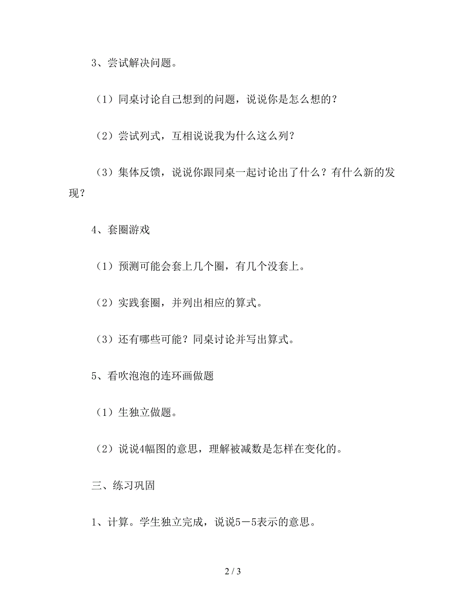 【教育资料】小学一年级数学教案《小猫吃鱼》数学课教学设计.doc_第2页