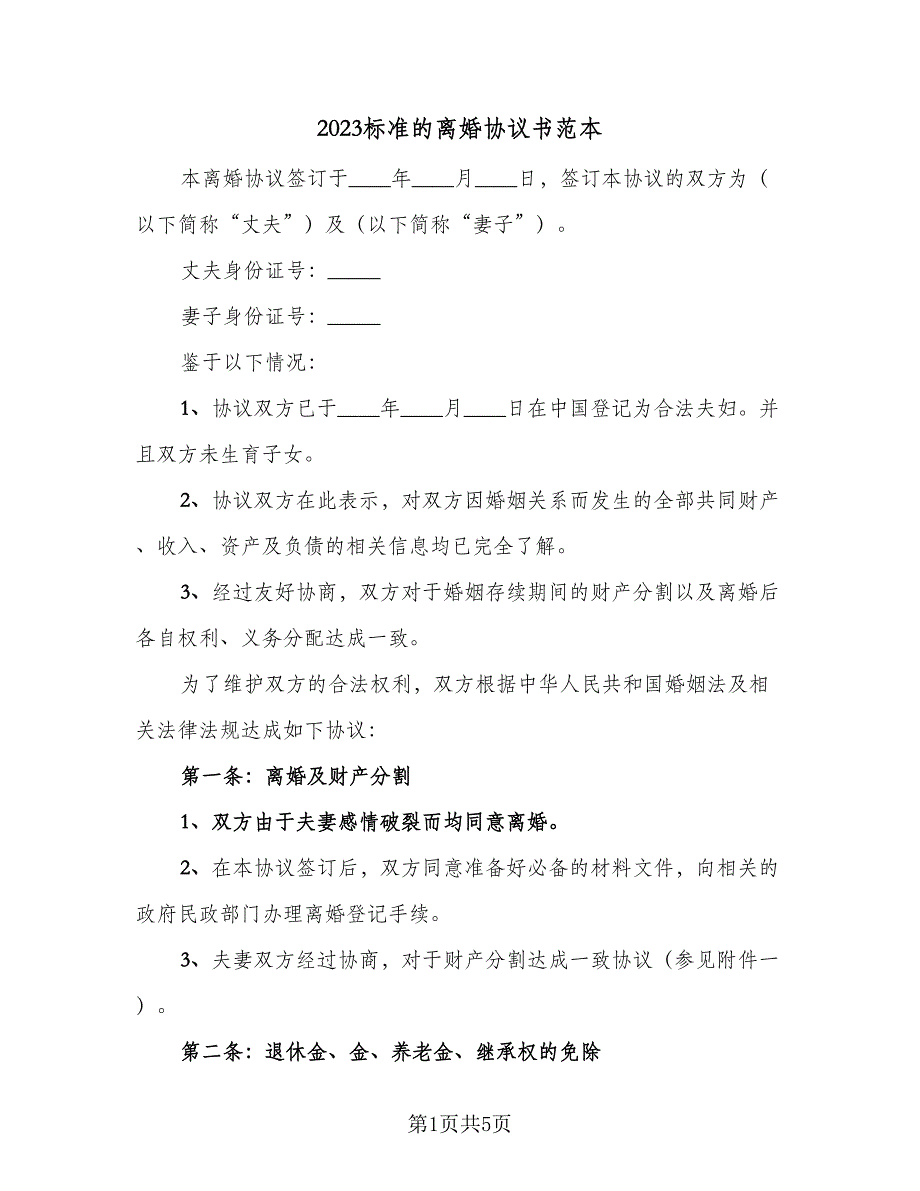 2023标准的离婚协议书范本（二篇）_第1页