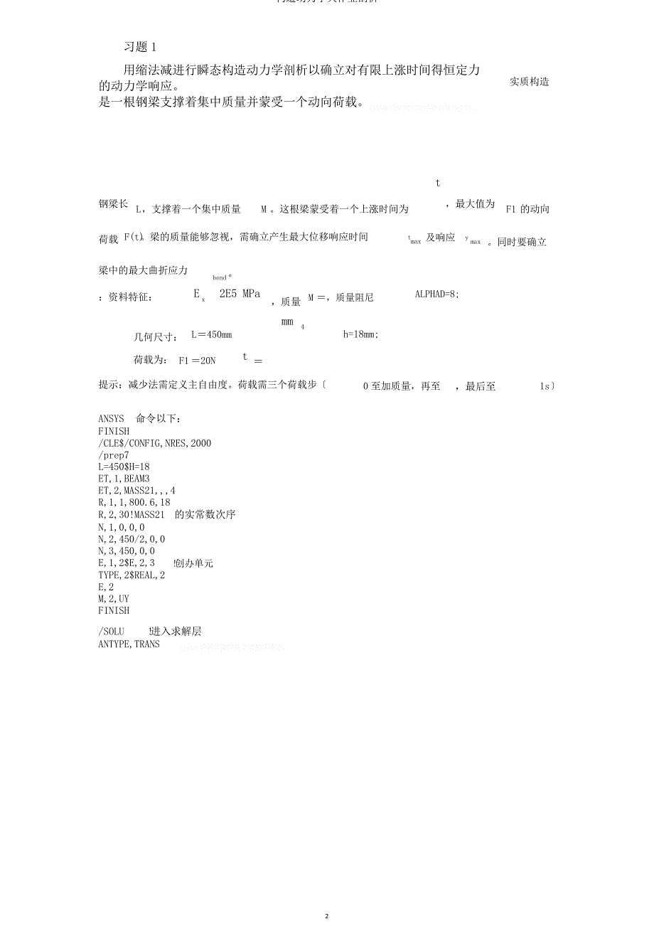 结构动力学大作业分析_第2页