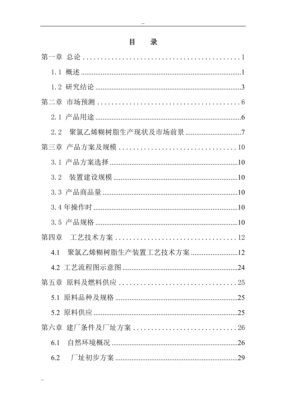 产5万吨聚氯乙烯糊树脂项目一期2万吨年聚氯乙烯糊树脂项目可行性研究报告_第1页