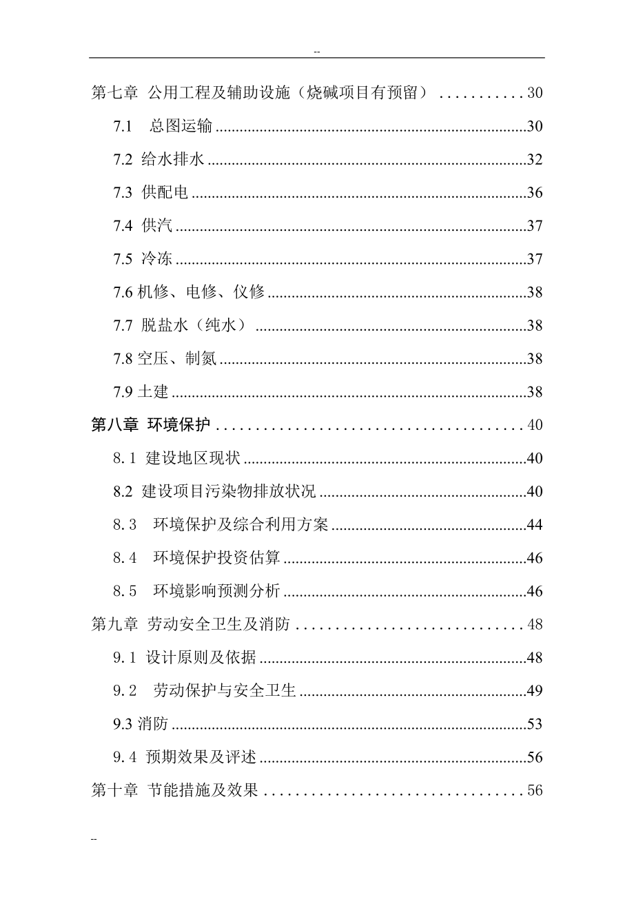 产5万吨聚氯乙烯糊树脂项目一期2万吨年聚氯乙烯糊树脂项目可行性研究报告_第2页