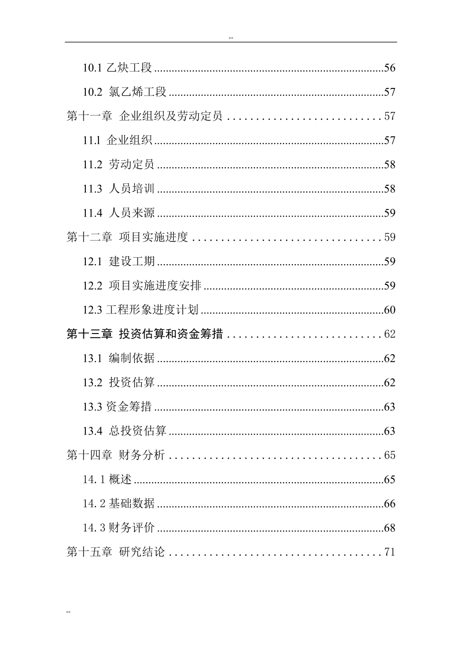 产5万吨聚氯乙烯糊树脂项目一期2万吨年聚氯乙烯糊树脂项目可行性研究报告_第3页