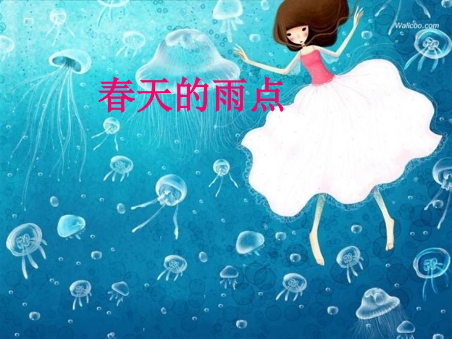 春天的雨点_第1页