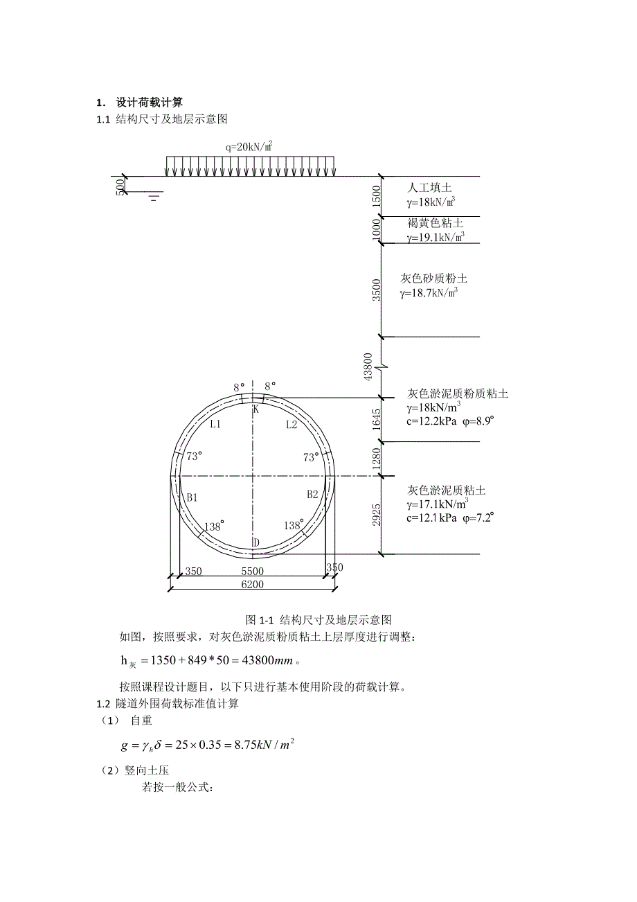 软土地区地铁盾构隧道课程设计计算书_第2页