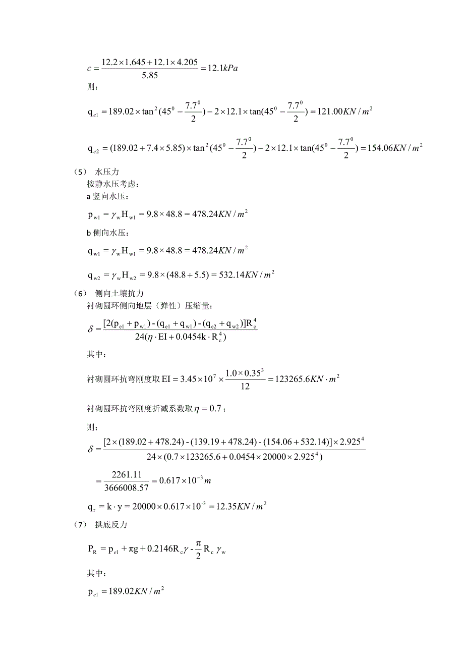 软土地区地铁盾构隧道课程设计计算书_第4页