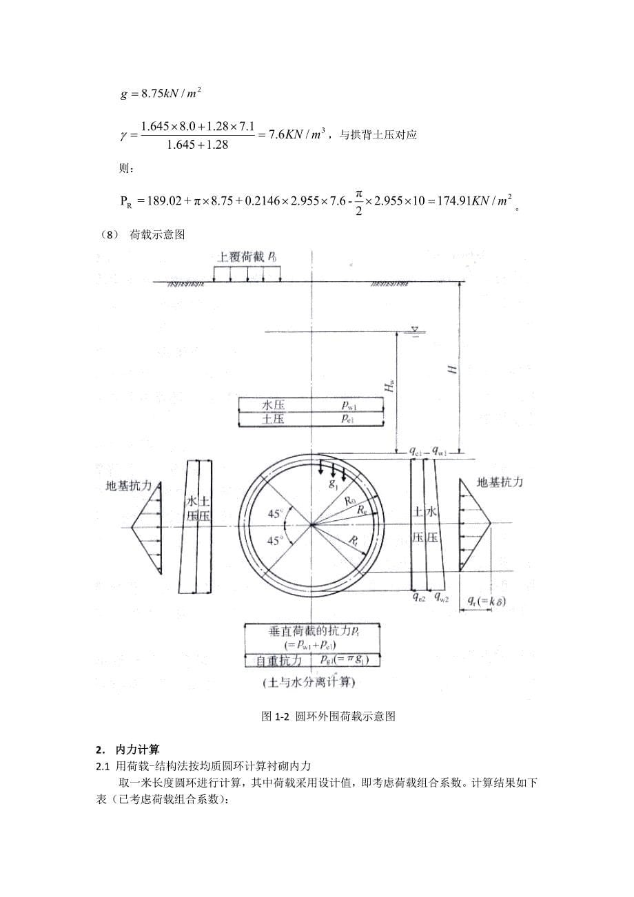 软土地区地铁盾构隧道课程设计计算书_第5页