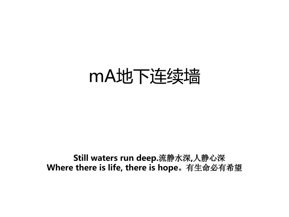 mA地下连续墙_第1页