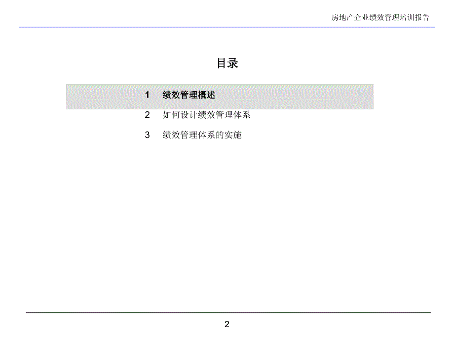 房地产企业绩效管理培训报告115PPT_第2页