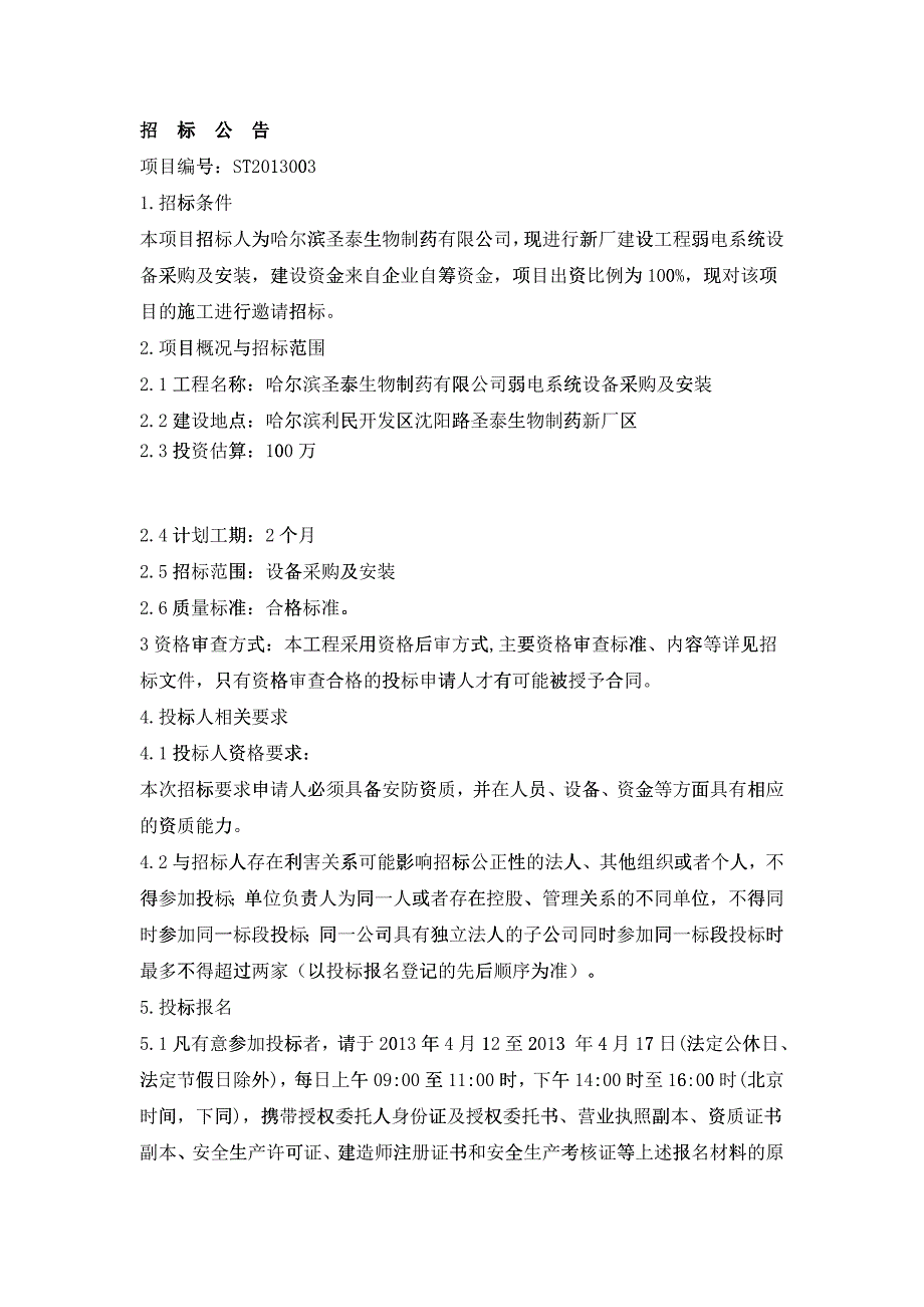 弱电系统设备采购及安装工程招标文件_第2页