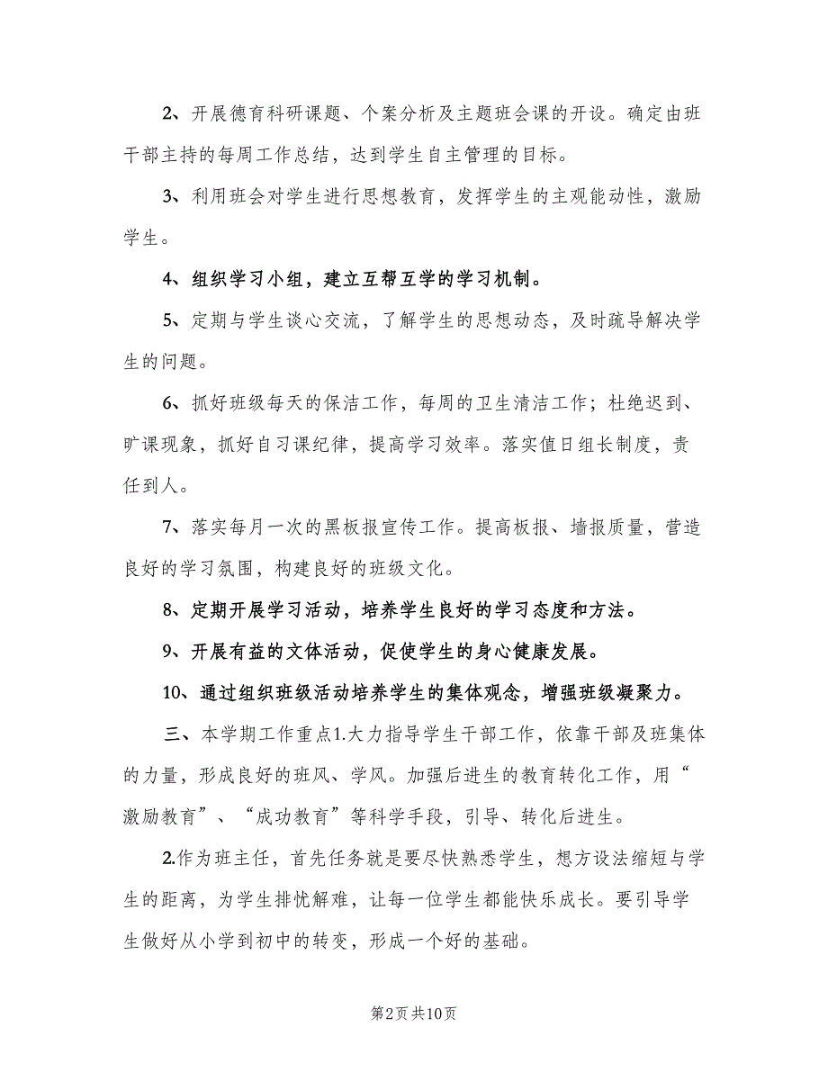 实习老师的见习班主任工作计划（三篇）.doc_第2页