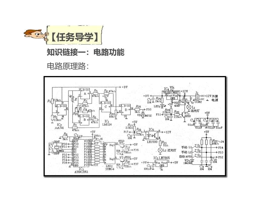 电子产品设计与制作项目四：远近灯电路设计与制作任务4_第5页