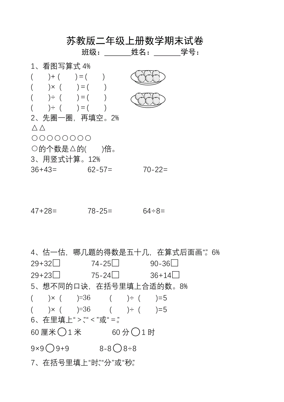 国标苏教版小学二年级上册数学期末总复习试卷题目_第1页