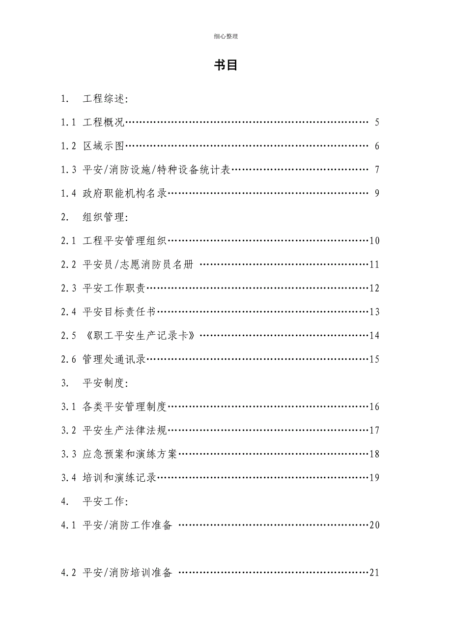 安全生产台账_第1页