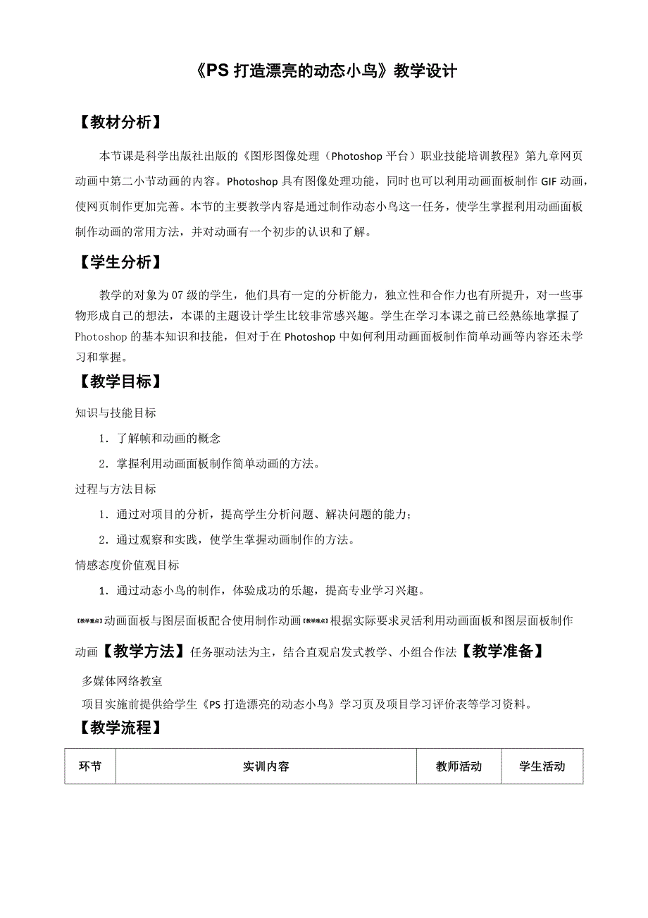 《PS打造漂亮及动态小鸟》教案设计_第1页