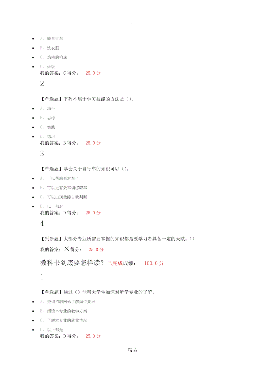 尔雅如何高效学习答案_第3页