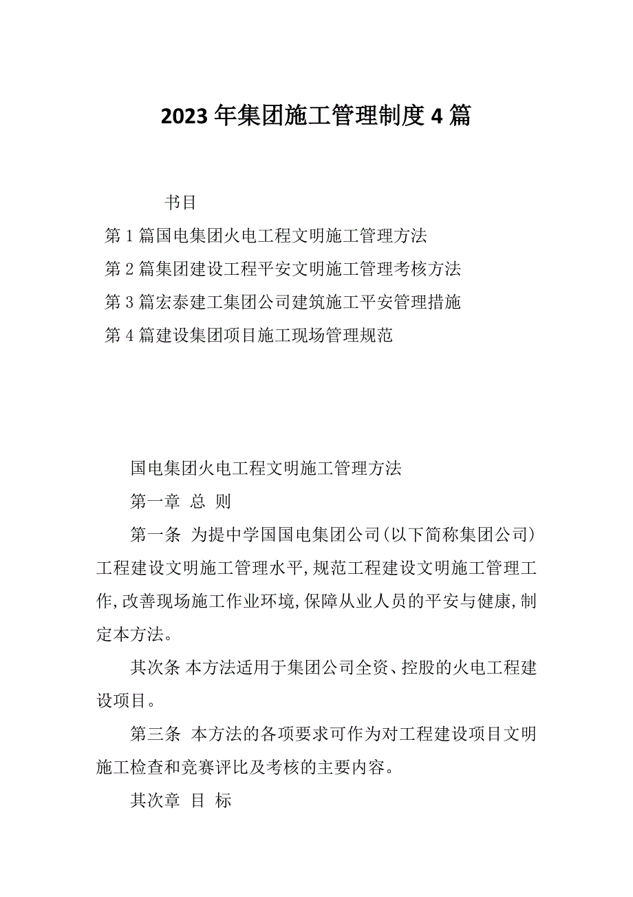 2023年集团施工管理制度4篇_第1页