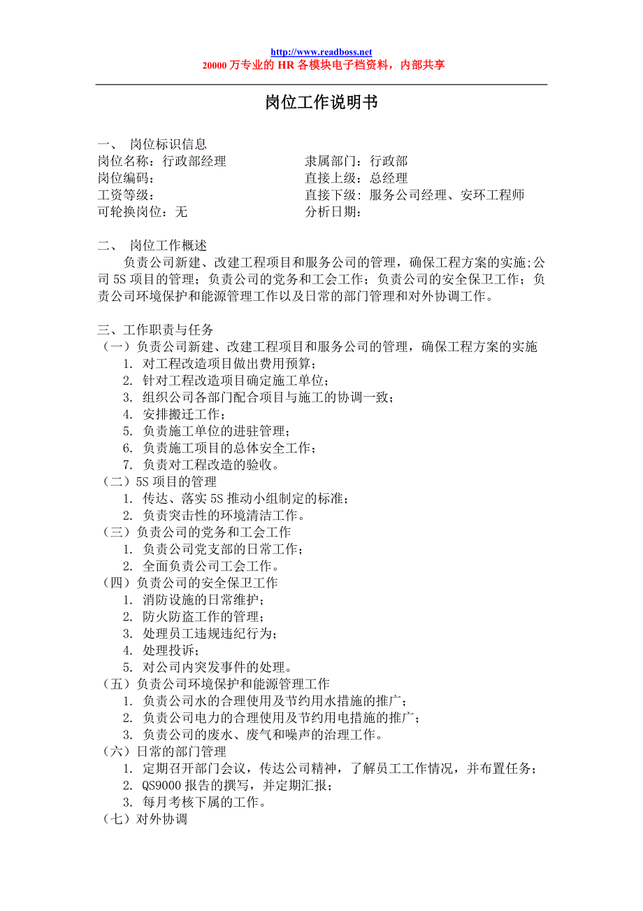 阅读老板牛简历行政部经理岗位工作说明书2_第1页