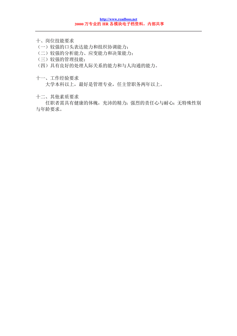 阅读老板牛简历行政部经理岗位工作说明书2_第3页