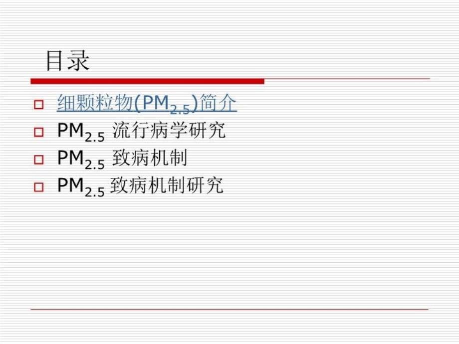 最新大气PM25与心血管疾病ppt课件_第4页