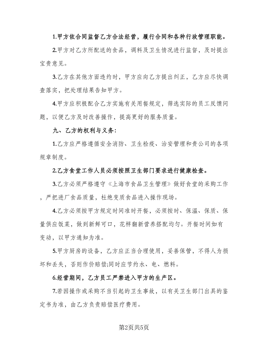 市区餐厅承包经营协议书常用版（二篇）.doc_第2页